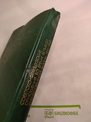 Советско-французские отношения во время Великой Отечественной войны 1941-1945 Том 1
