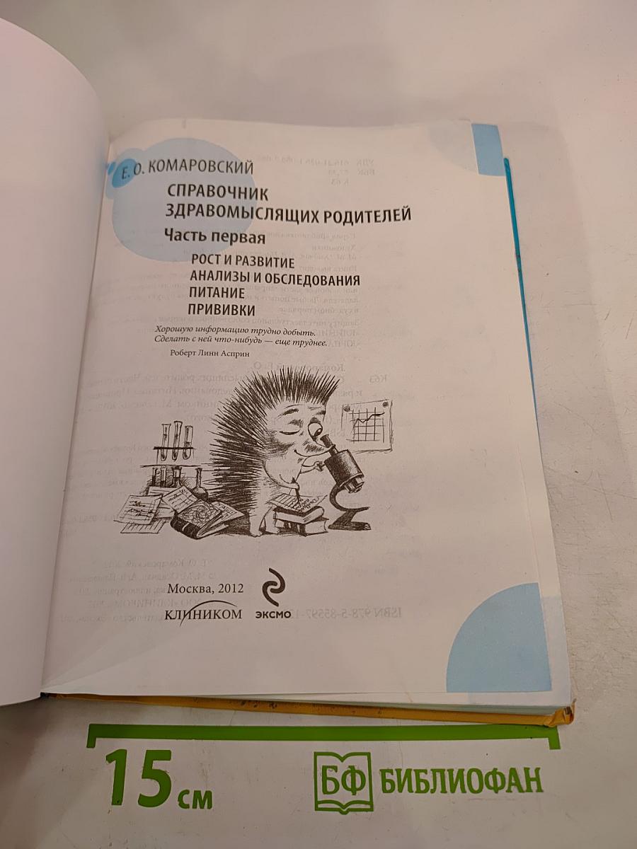Справочник здравомыслящих родителей. Часть первая. Рост и развитие. Анализы и обследования. Питание. Прививки