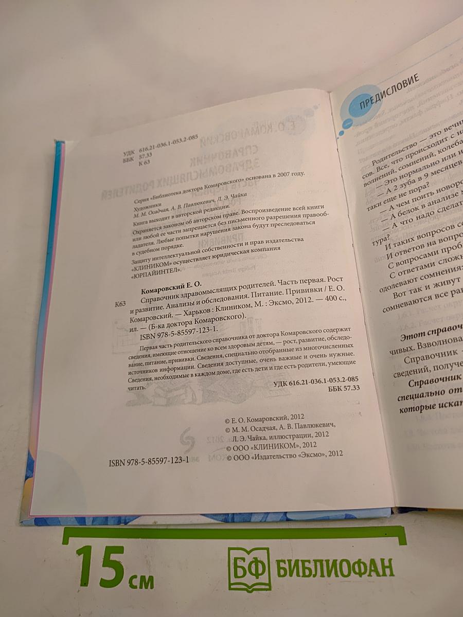 Справочник здравомыслящих родителей. Часть первая. Рост и развитие. Анализы и обследования. Питание. Прививки