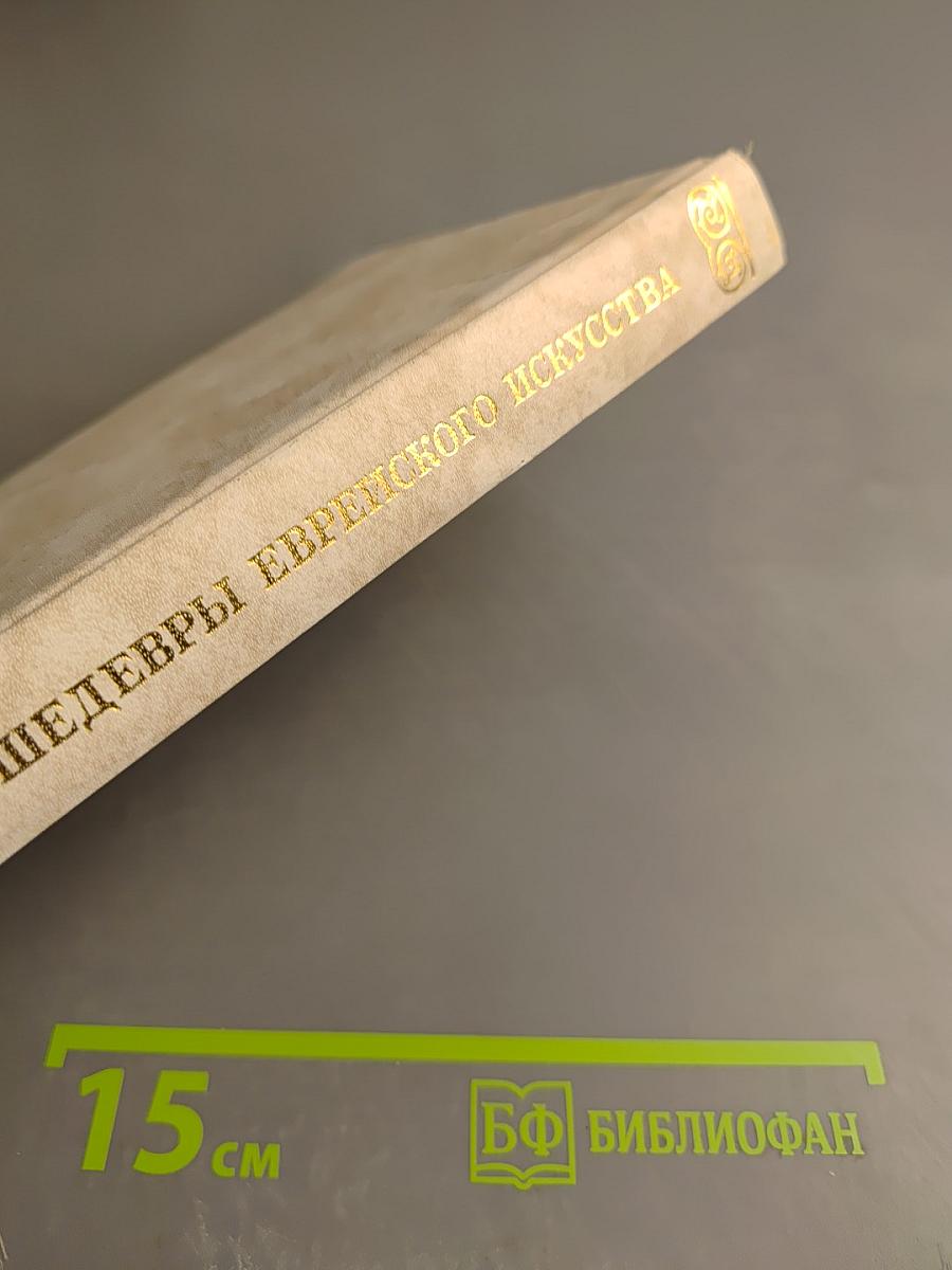 Шедевры еврейского искусства. Бронза