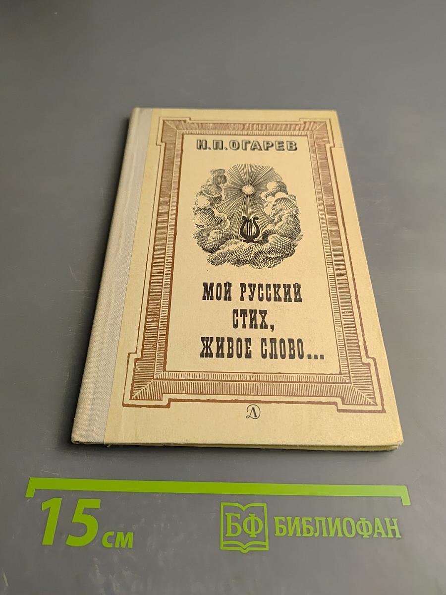 Мой русский стих, живое слово...