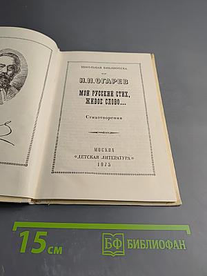 Мой русский стих, живое слово...