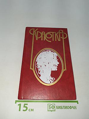 Красотка