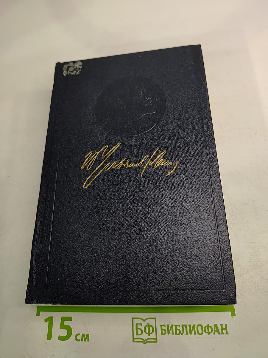 В.И. Ленин. Полное собрание сочинений. Том 13