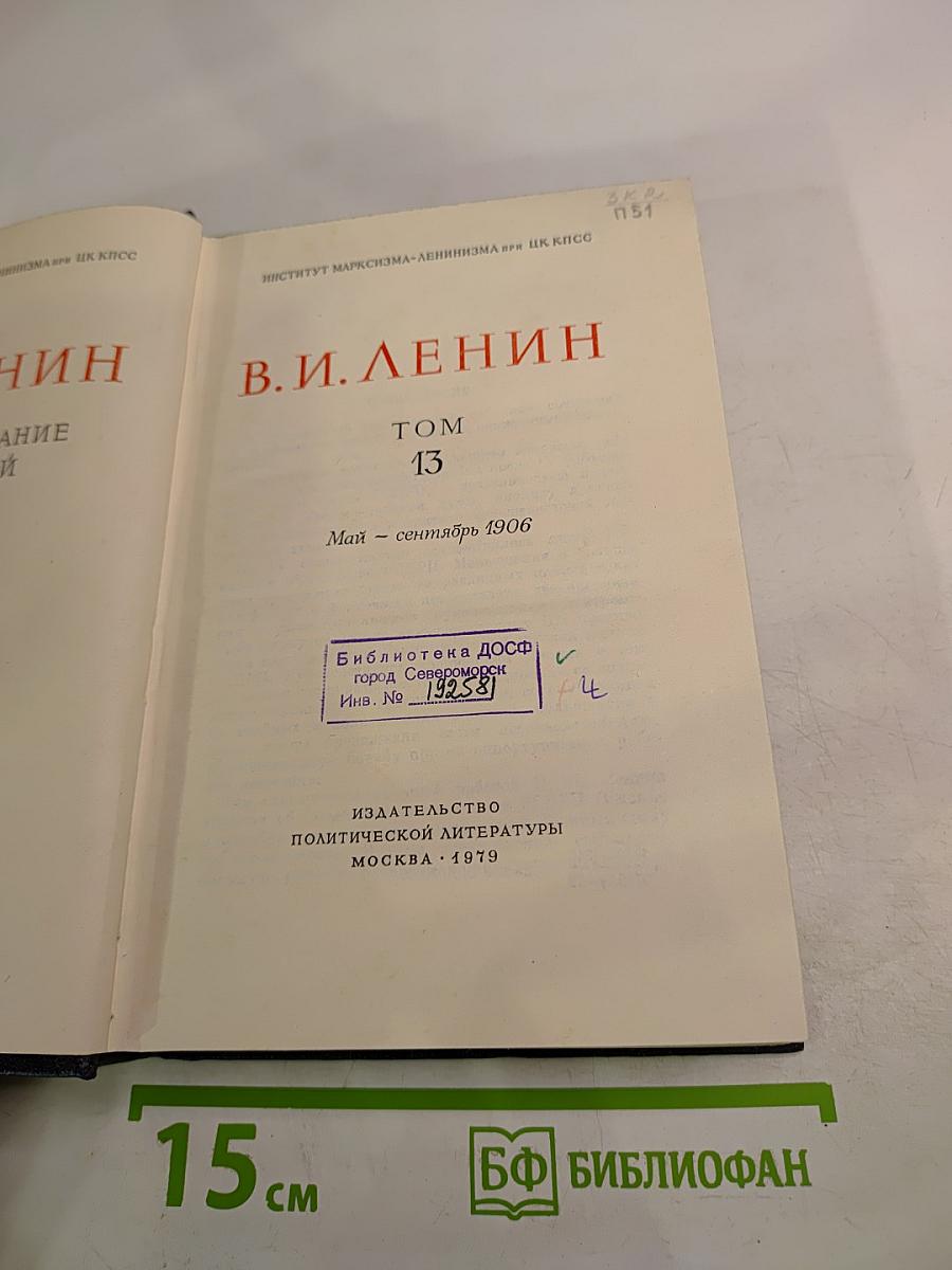 В.И. Ленин. Полное собрание сочинений. Том 13