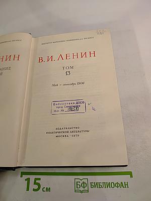 В.И. Ленин. Полное собрание сочинений. Том 13