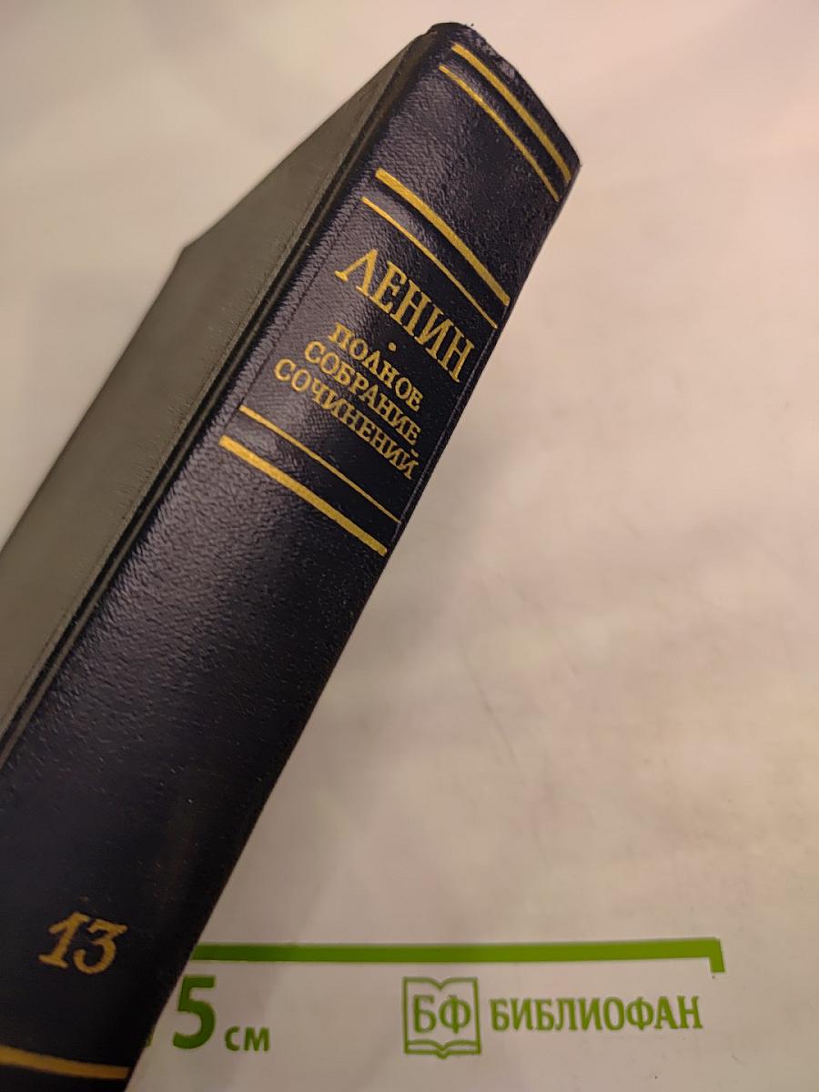 В.И. Ленин. Полное собрание сочинений. Том 13