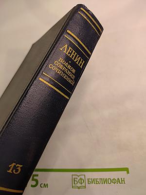 В.И. Ленин. Полное собрание сочинений. Том 13