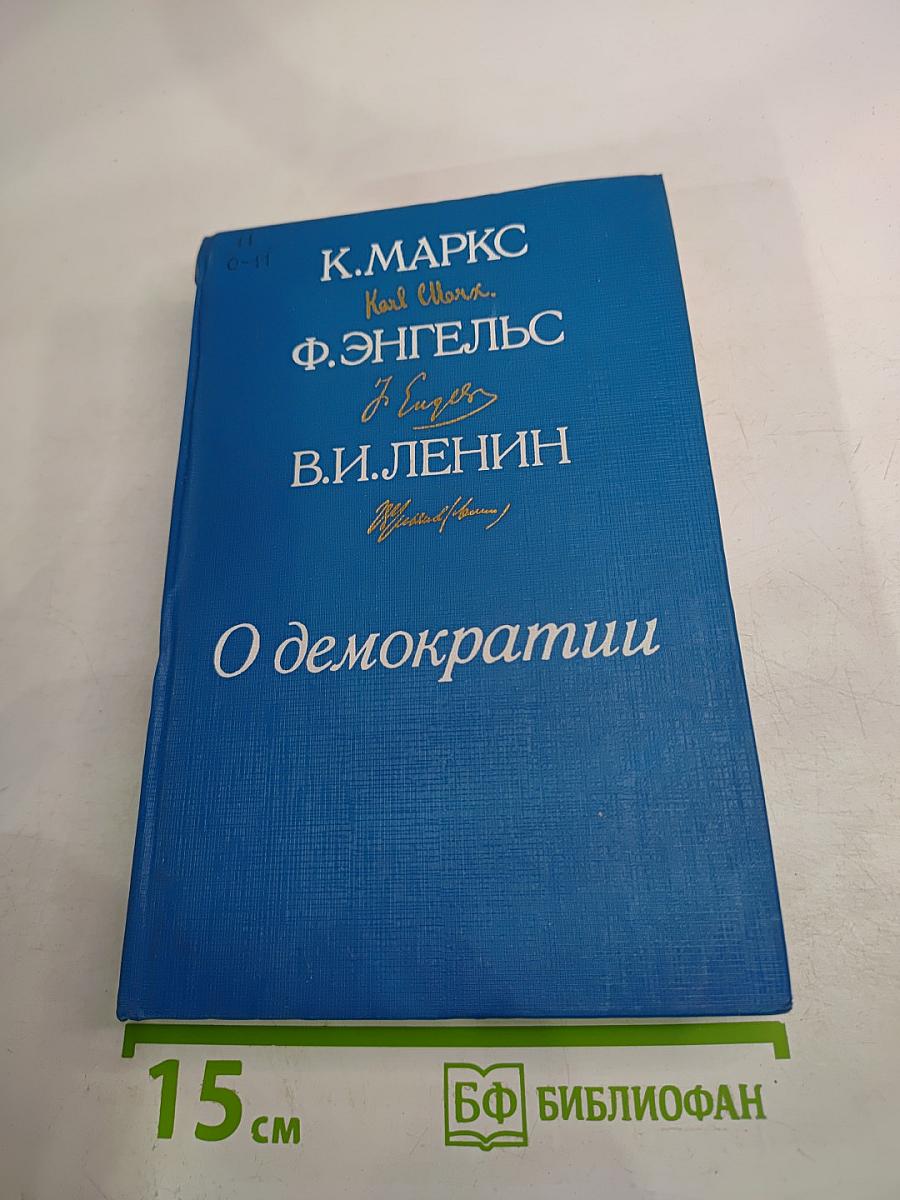 О демократии