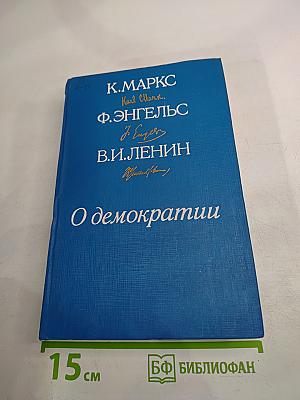 О демократии