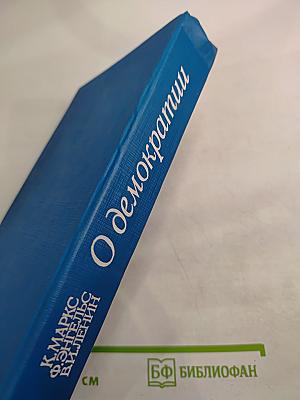 О демократии