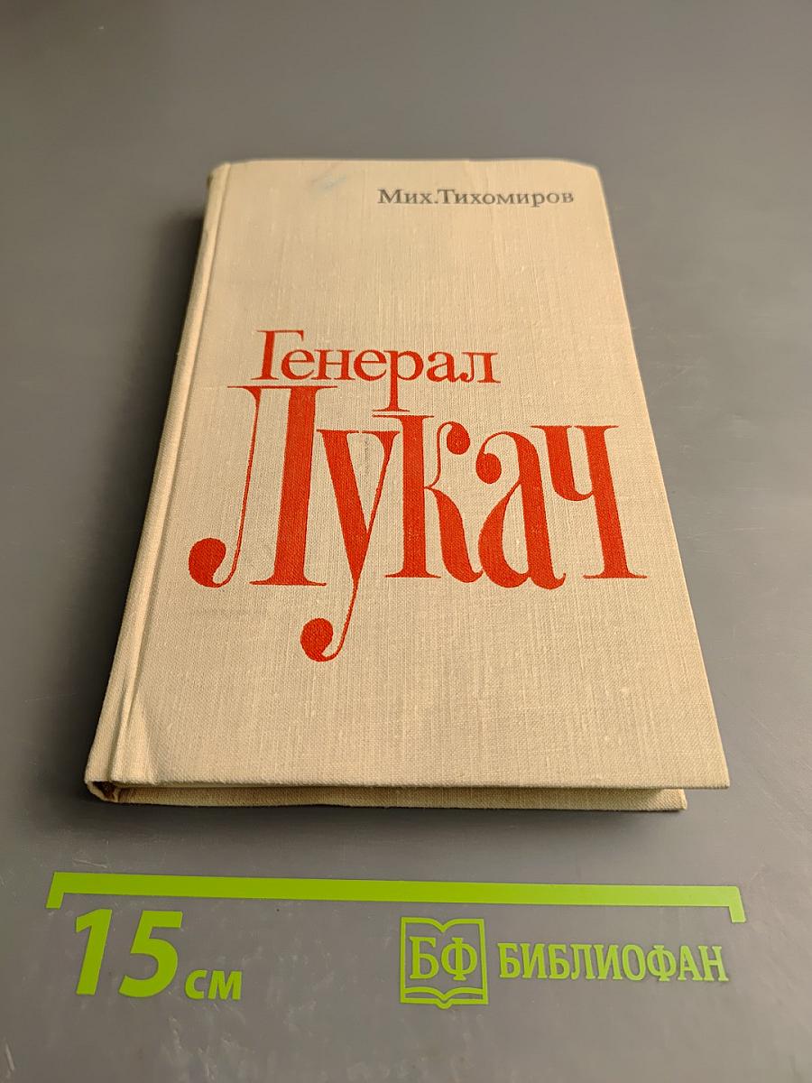 Генерал Лукач