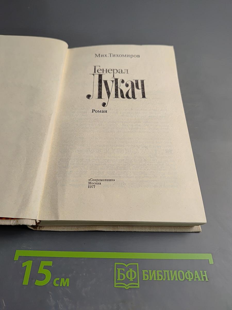 Генерал Лукач