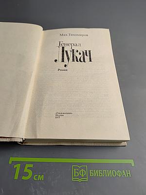 Генерал Лукач