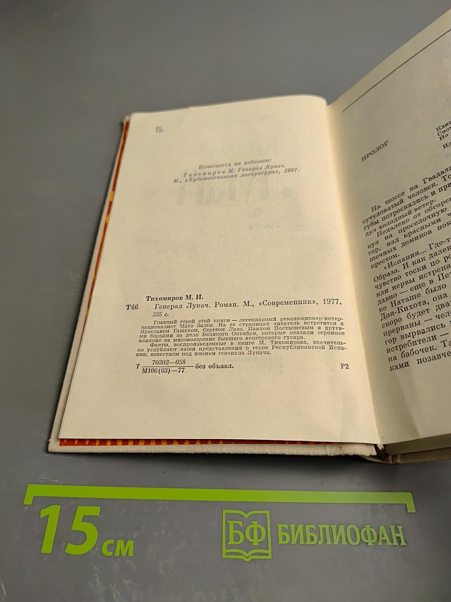 Генерал Лукач