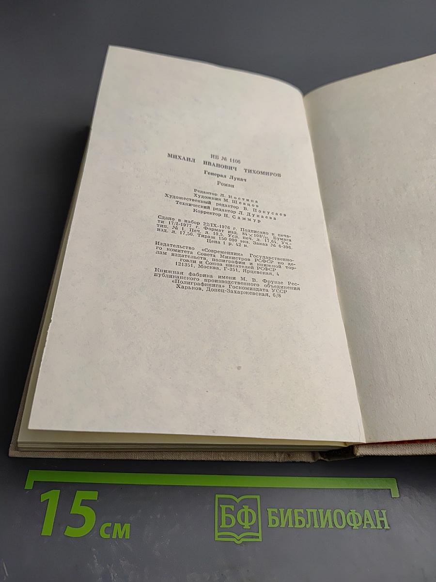 Генерал Лукач