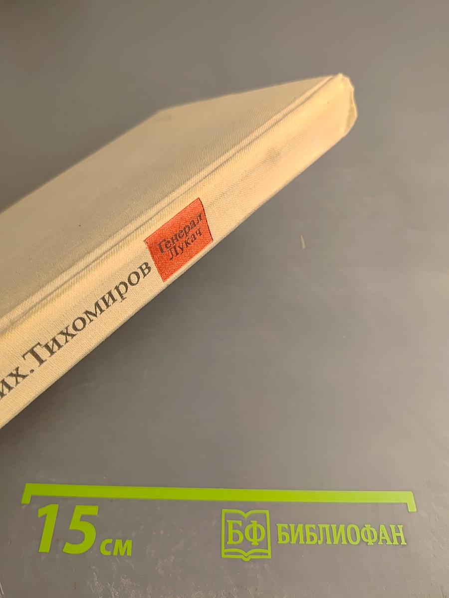 Генерал Лукач