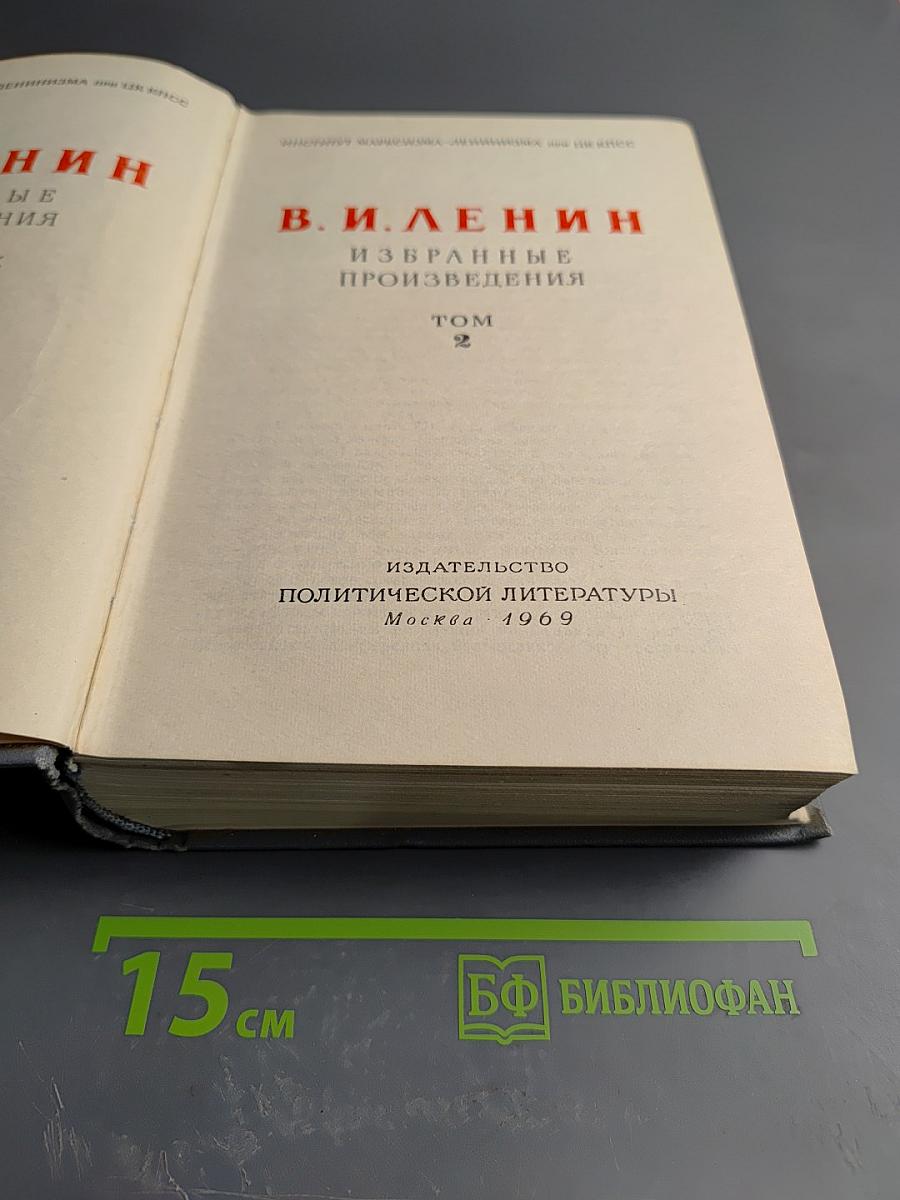 Избранные произведения. Том 2