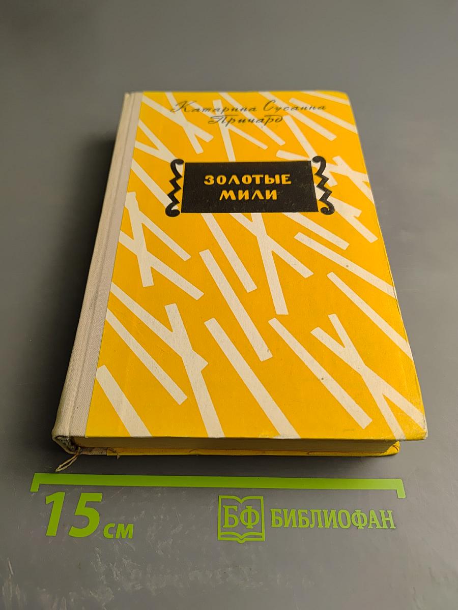 Золотые мили