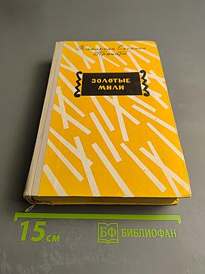 Золотые мили