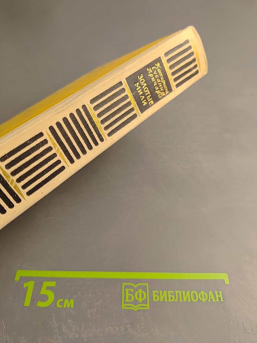 Золотые мили