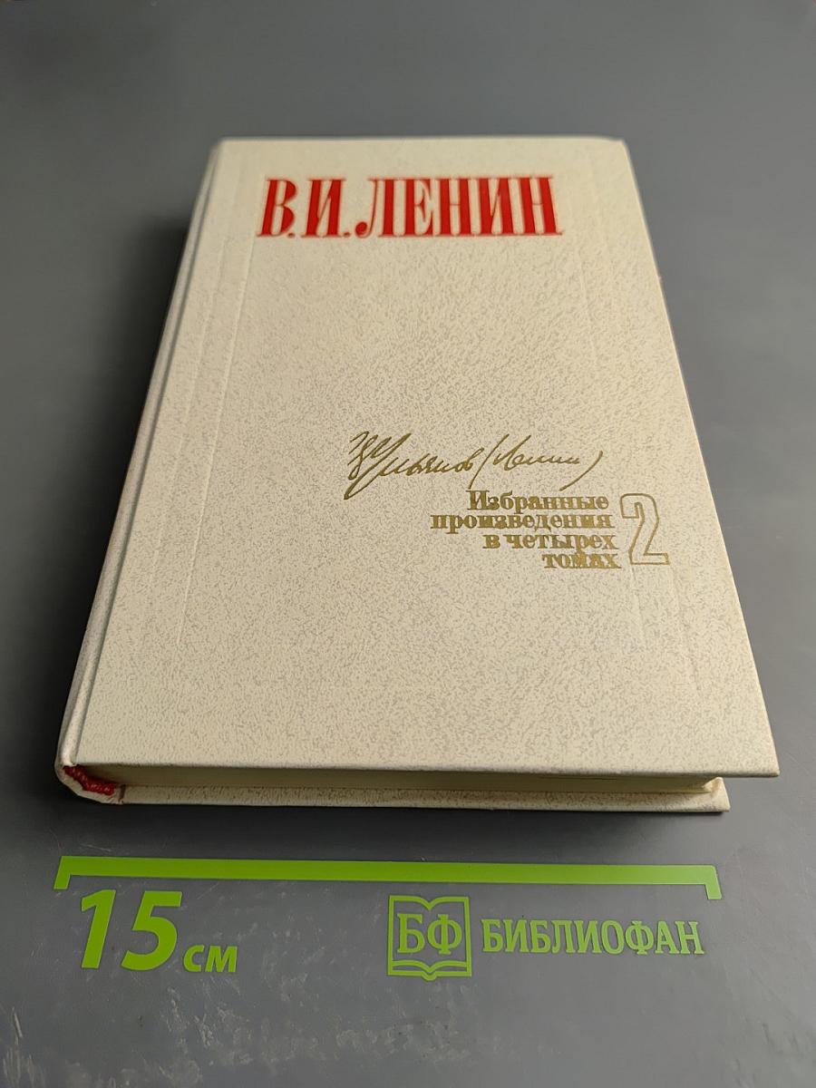 В.И. Ленин. Избранные произведения в четырех томах. Том 2