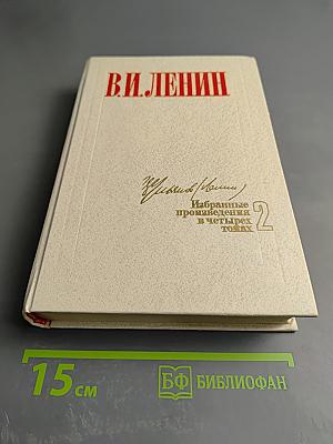 В.И. Ленин. Избранные произведения в четырех томах. Том 2