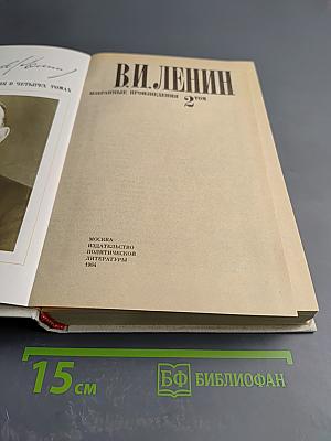 В.И. Ленин. Избранные произведения в четырех томах. Том 2