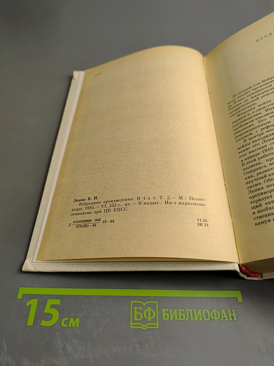 В.И. Ленин. Избранные произведения в четырех томах. Том 2