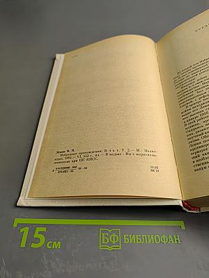 В.И. Ленин. Избранные произведения в четырех томах. Том 2