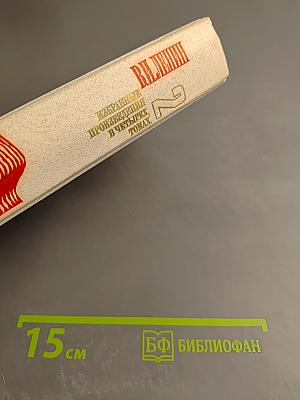 В.И. Ленин. Избранные произведения в четырех томах. Том 2