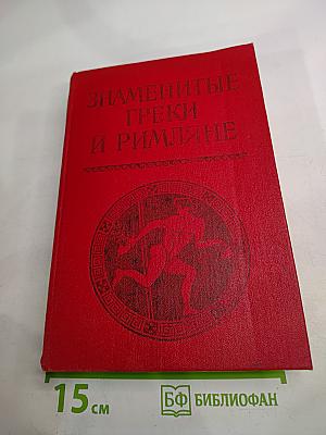 Знаменитые греки и римляне