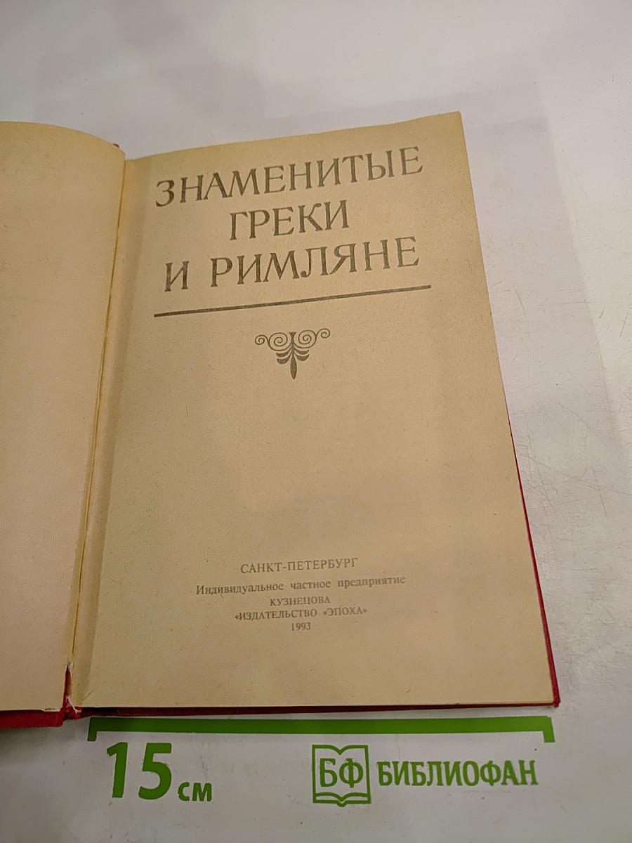 Знаменитые греки и римляне