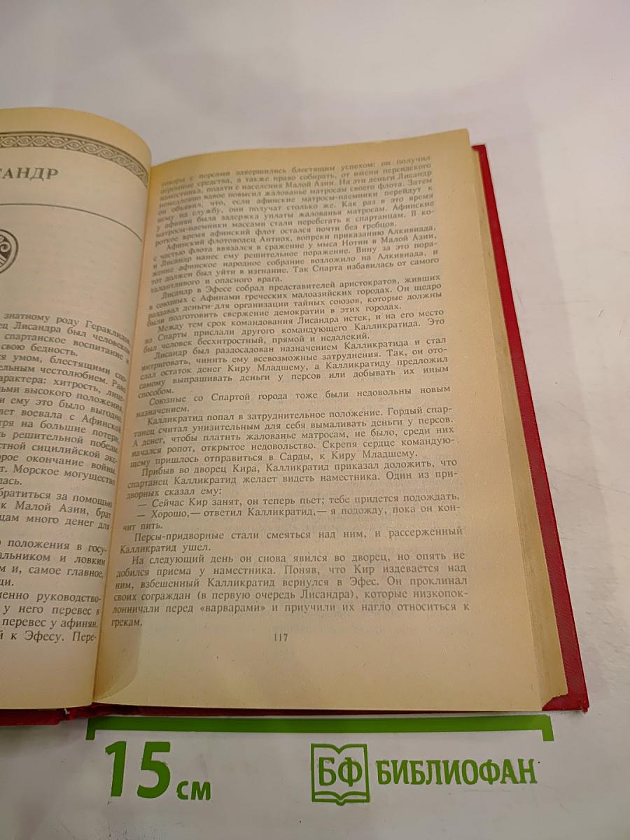 Знаменитые греки и римляне