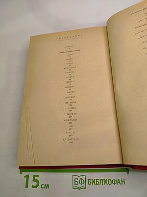 Знаменитые греки и римляне