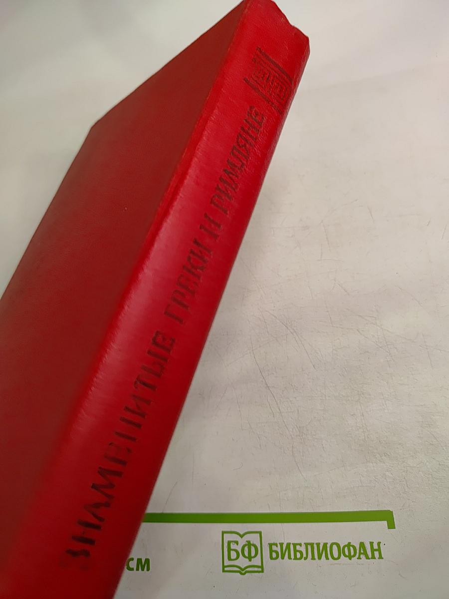 Знаменитые греки и римляне