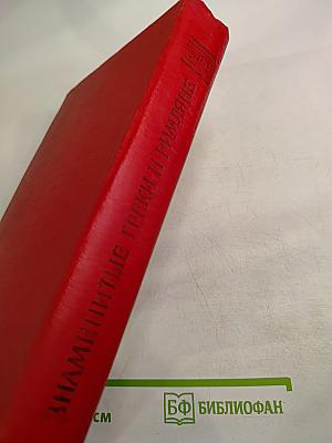 Знаменитые греки и римляне