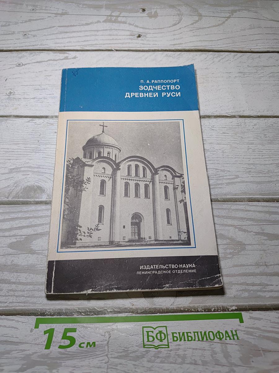 Зодчество Древней Руси