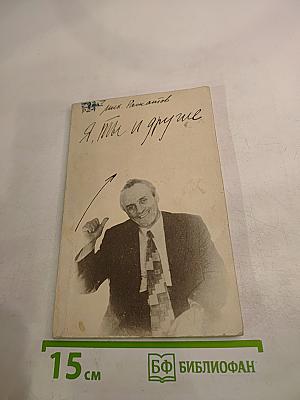 Я, Ты и Другие