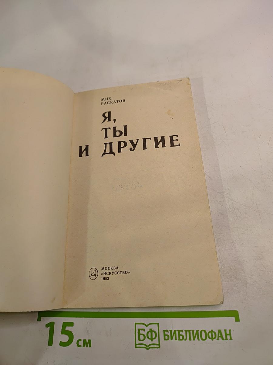 Я, Ты и Другие