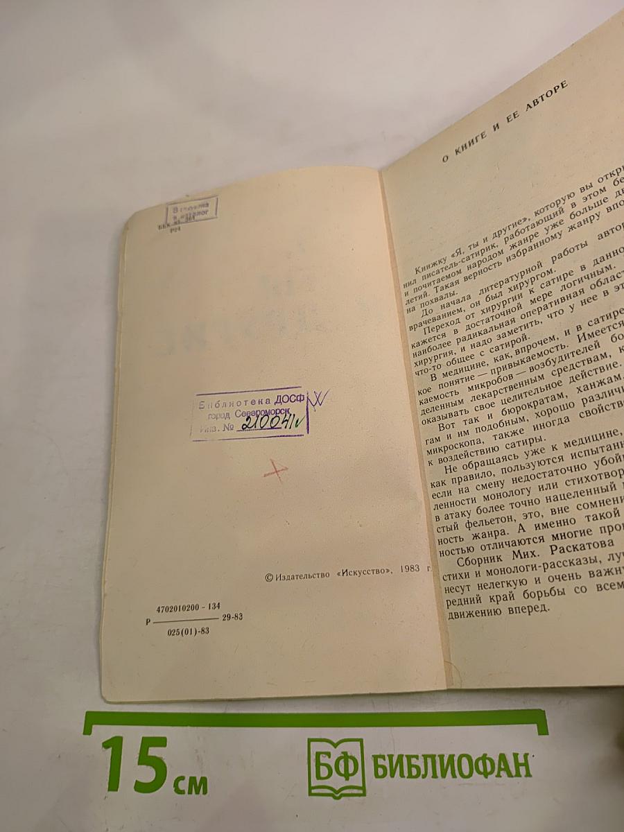 Я, Ты и Другие