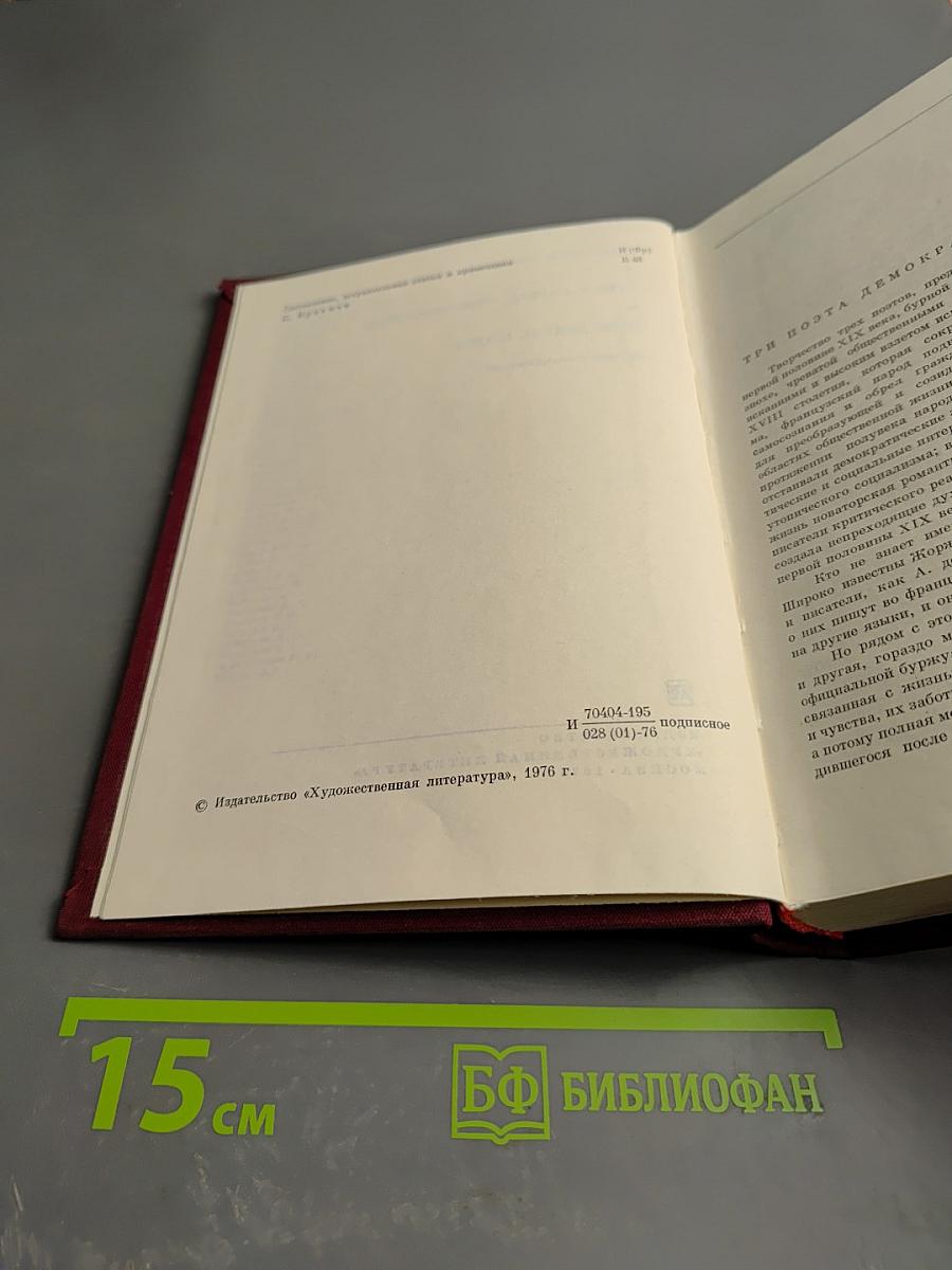 Три поэта демократической Франции