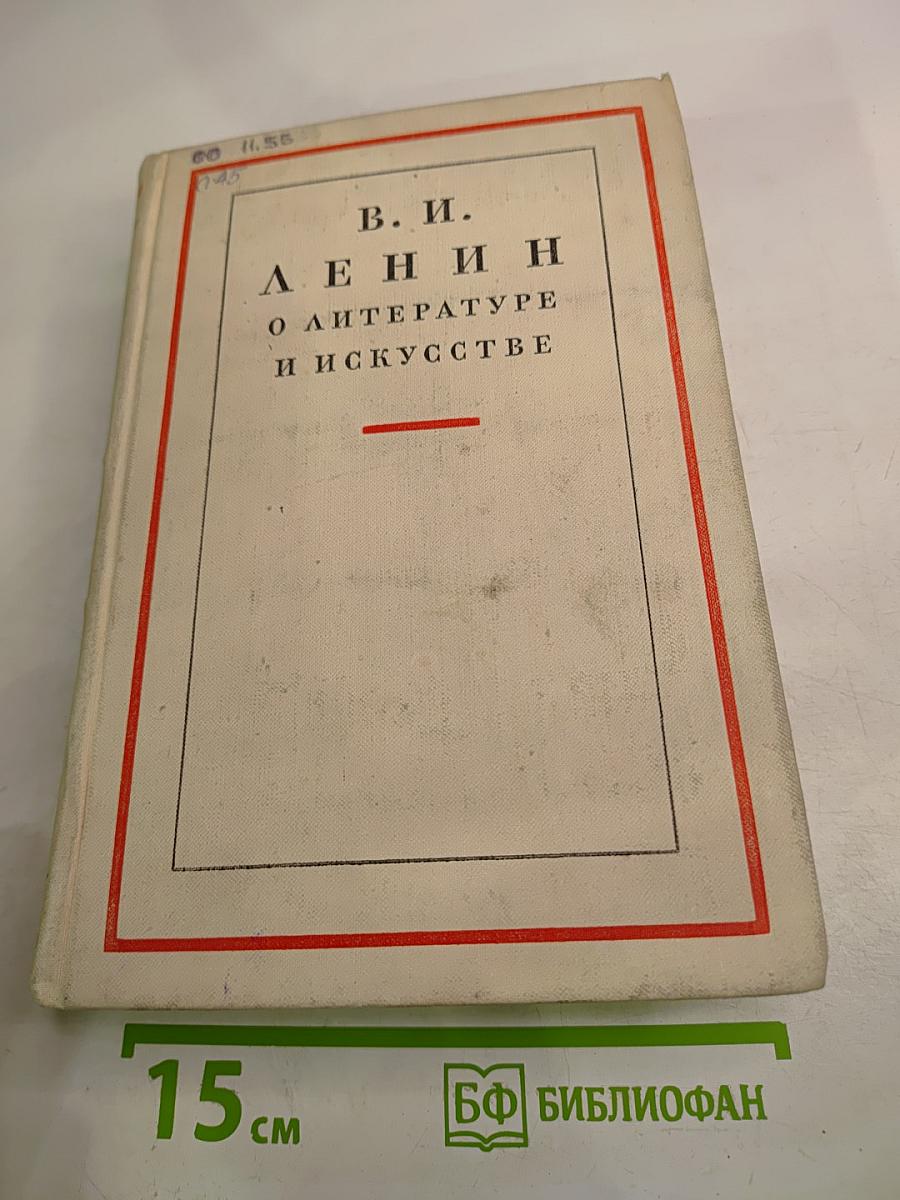 В. И. Ленин о литературе и искусстве