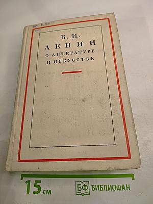 В. И. Ленин о литературе и искусстве
