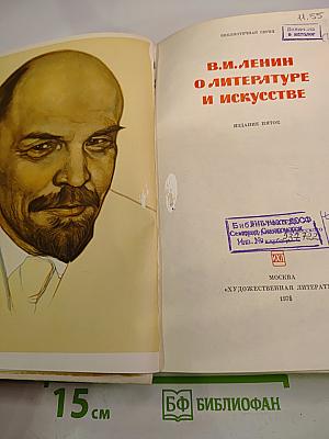 В. И. Ленин о литературе и искусстве