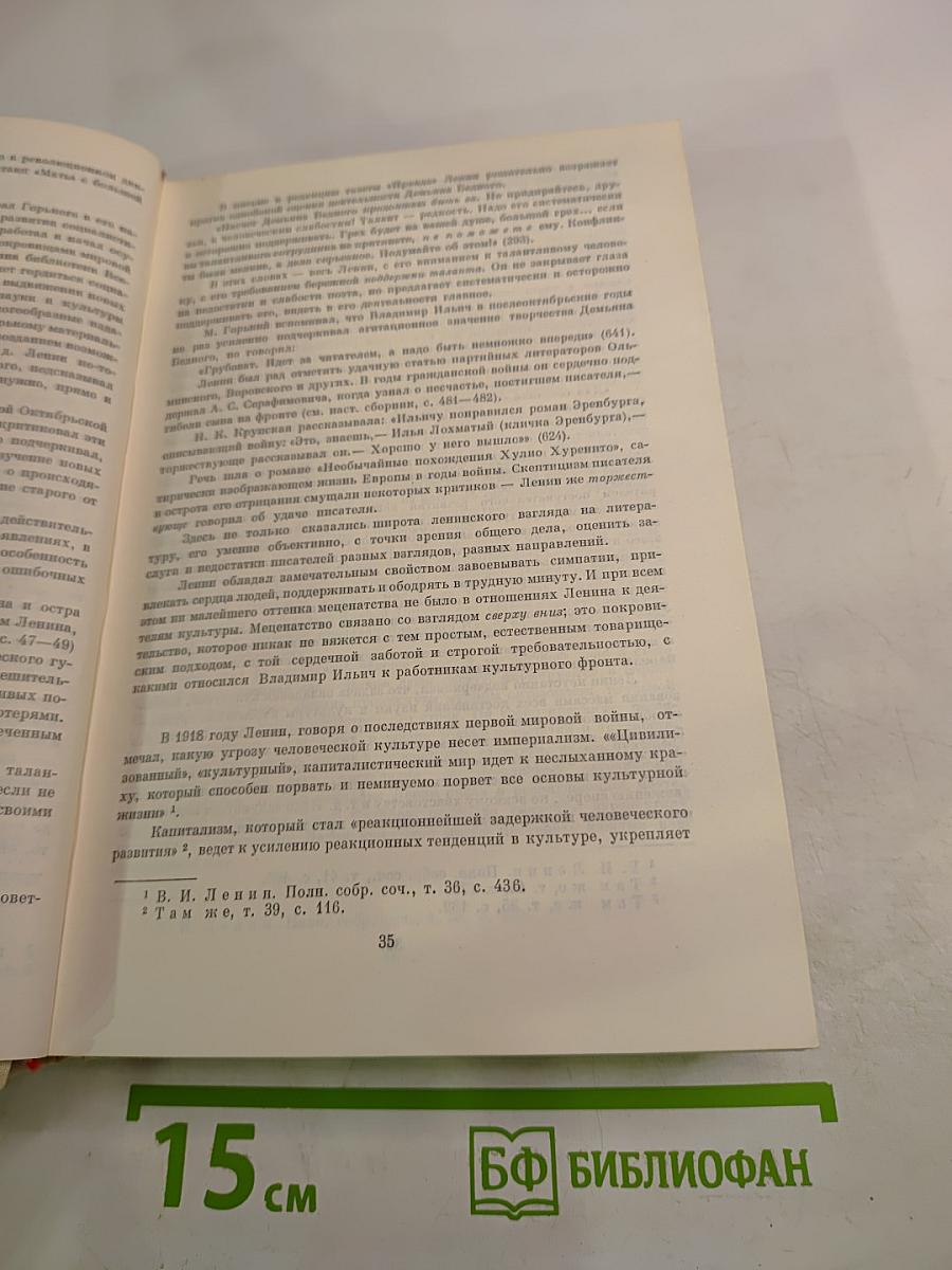 В. И. Ленин о литературе и искусстве