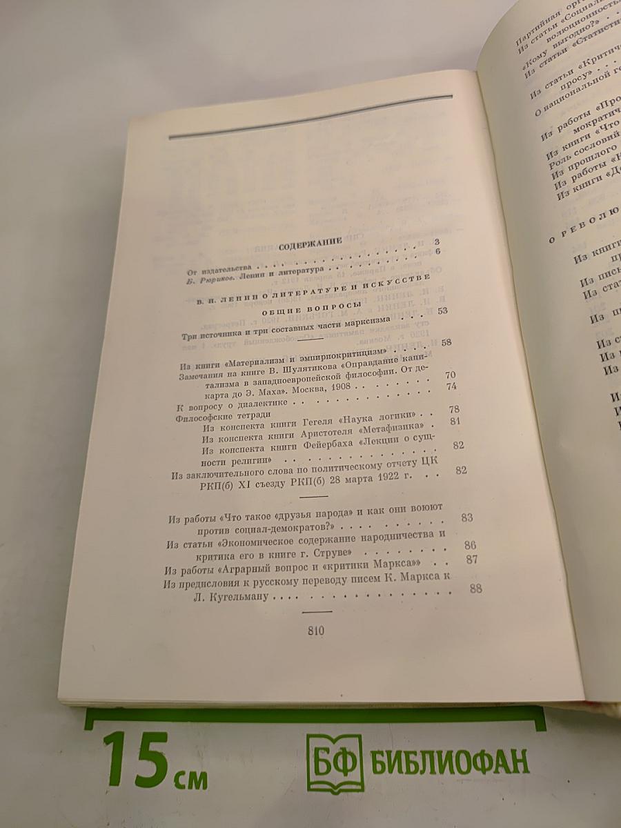 В. И. Ленин о литературе и искусстве