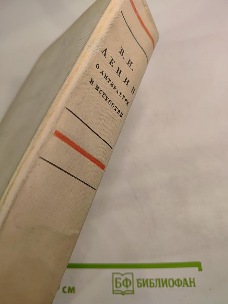 В. И. Ленин о литературе и искусстве