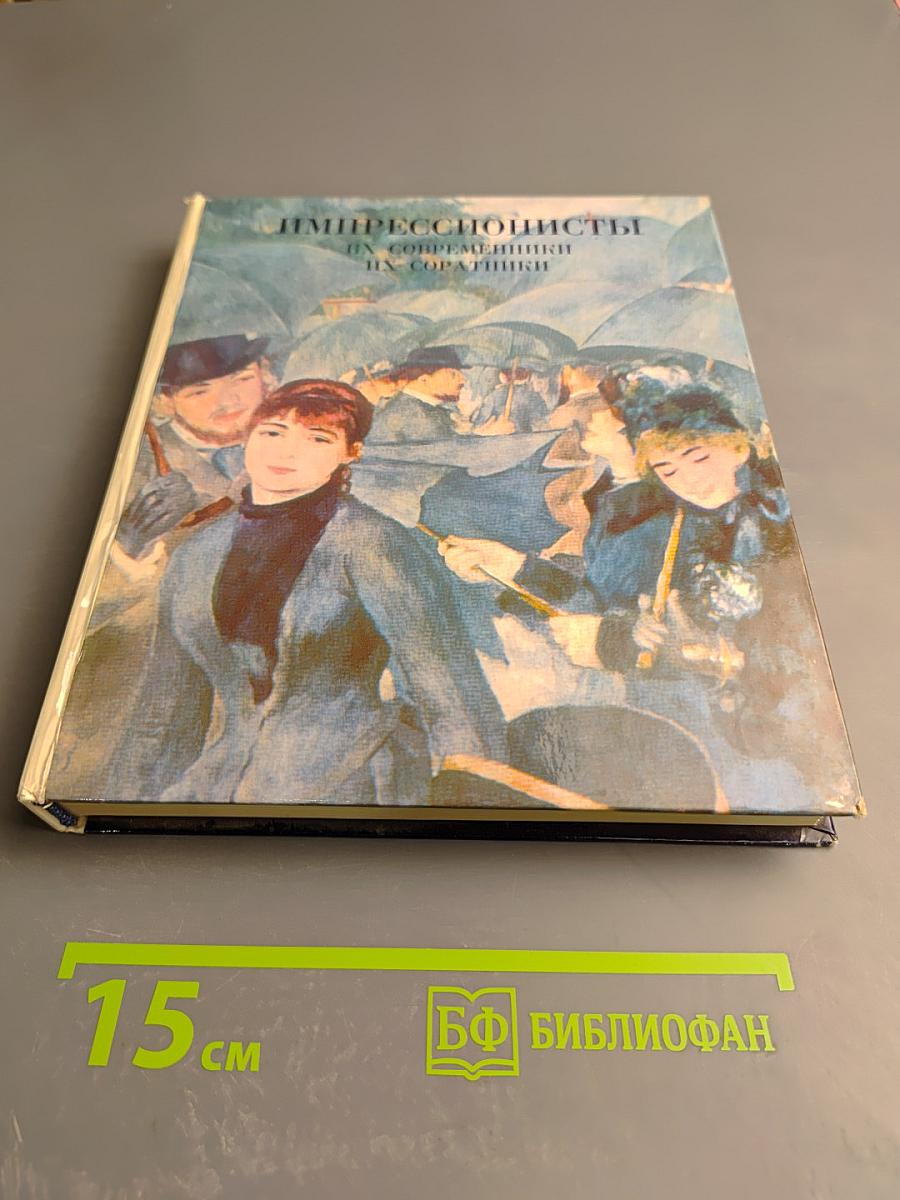 Импрессионисты их современники их соратники