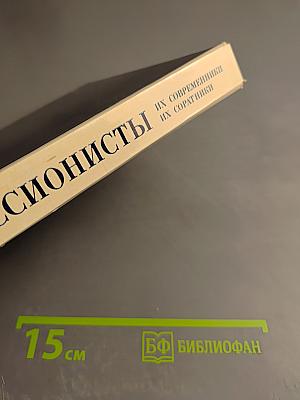 Импрессионисты их современники их соратники